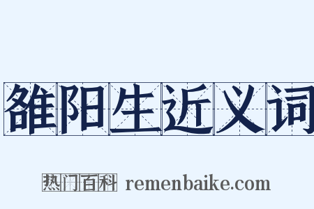 雒阳生近义词是什么意思的图片